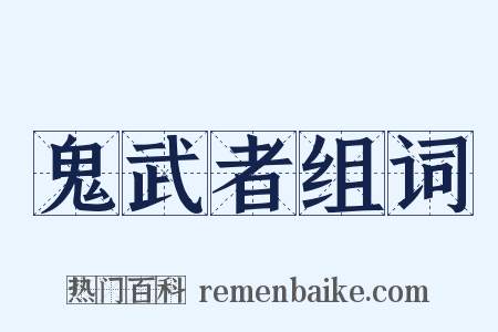 鬼武者组词是什么意思的图片